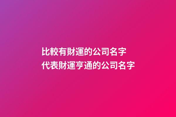 比較有財運的公司名字 代表財運亨通的公司名字